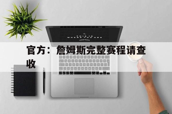 官方：詹姆斯完整赛程请查收(步行者队与雷霆队总决赛第七场)|GFG官网